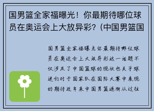 国男篮全家福曝光！你最期待哪位球员在奥运会上大放异彩？(中国男篮国家队人员名单)