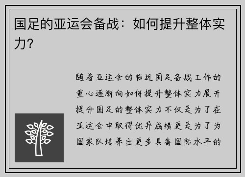国足的亚运会备战：如何提升整体实力？