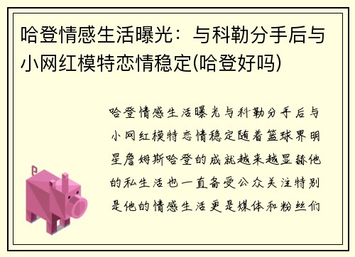 哈登情感生活曝光：与科勒分手后与小网红模特恋情稳定(哈登好吗)