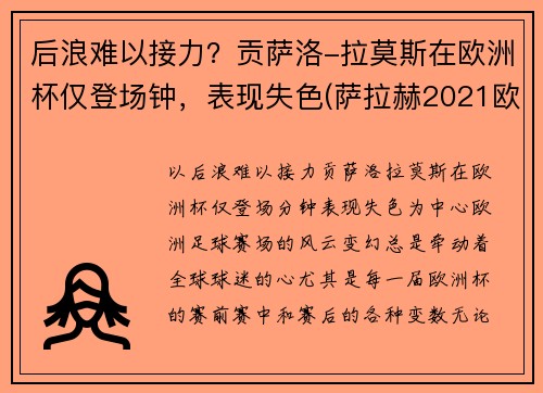 后浪难以接力？贡萨洛-拉莫斯在欧洲杯仅登场钟，表现失色(萨拉赫2021欧洲杯)