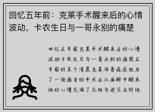 回忆五年前：克莱手术醒来后的心情波动，卡农生日与一哥永别的痛楚