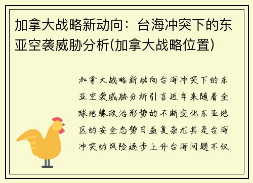 加拿大战略新动向：台海冲突下的东亚空袭威胁分析(加拿大战略位置)