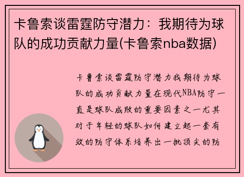 卡鲁索谈雷霆防守潜力：我期待为球队的成功贡献力量(卡鲁索nba数据)