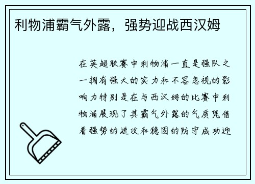 利物浦霸气外露，强势迎战西汉姆