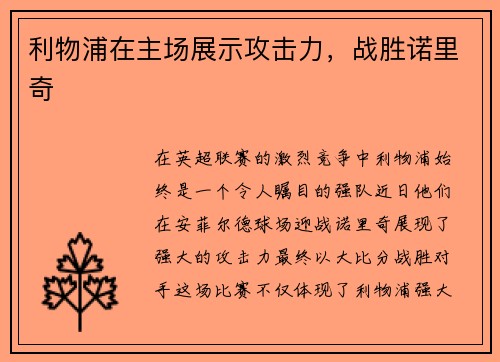利物浦在主场展示攻击力，战胜诺里奇