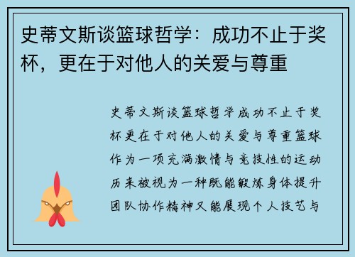 史蒂文斯谈篮球哲学：成功不止于奖杯，更在于对他人的关爱与尊重