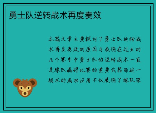 勇士队逆转战术再度奏效