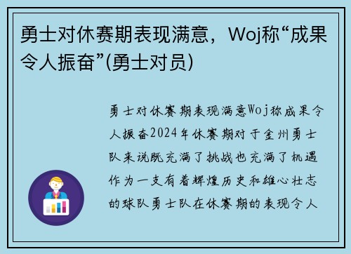 勇士对休赛期表现满意，Woj称“成果令人振奋”(勇士对员)