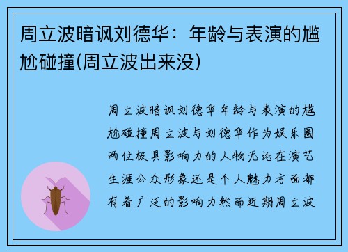 周立波暗讽刘德华：年龄与表演的尴尬碰撞(周立波出来没)