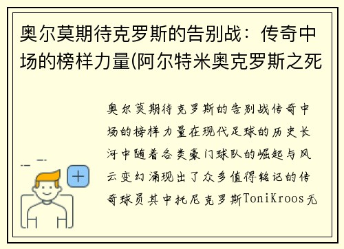 奥尔莫期待克罗斯的告别战：传奇中场的榜样力量(阿尔特米奥克罗斯之死)