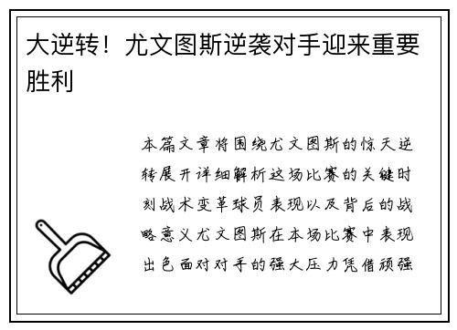 大逆转！尤文图斯逆袭对手迎来重要胜利