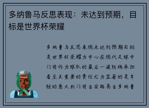 多纳鲁马反思表现：未达到预期，目标是世界杯荣耀