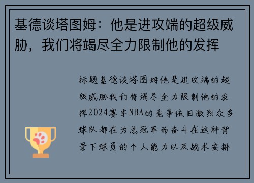 基德谈塔图姆：他是进攻端的超级威胁，我们将竭尽全力限制他的发挥