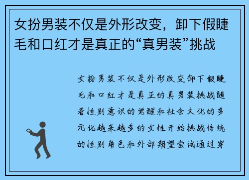 女扮男装不仅是外形改变，卸下假睫毛和口红才是真正的“真男装”挑战