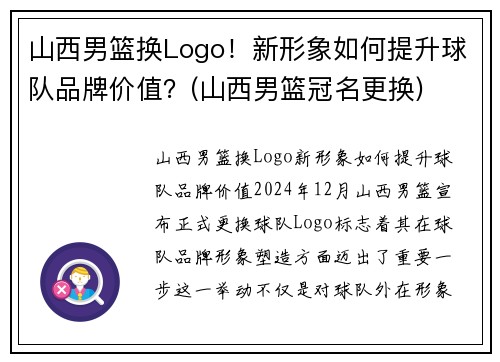 山西男篮换Logo！新形象如何提升球队品牌价值？(山西男篮冠名更换)