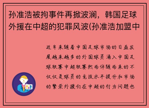 孙准浩被拘事件再掀波澜，韩国足球外援在中超的犯罪风波(孙准浩加盟中超)