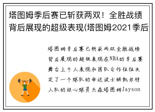 塔图姆季后赛已斩获两双！全胜战绩背后展现的超级表现(塔图姆2021季后赛数据)