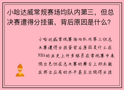 小哈达威常规赛场均队内第三，但总决赛遭得分挂蛋，背后原因是什么？
