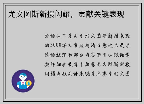 尤文图斯新援闪耀，贡献关键表现