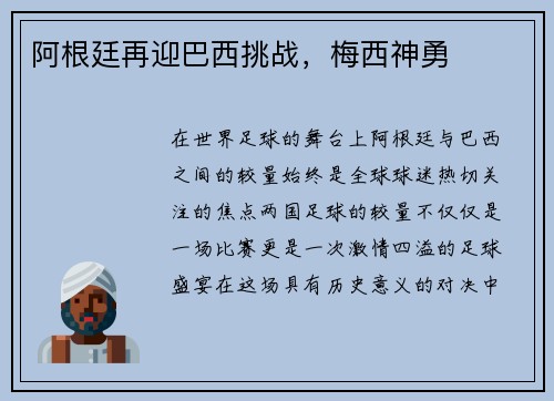 阿根廷再迎巴西挑战，梅西神勇