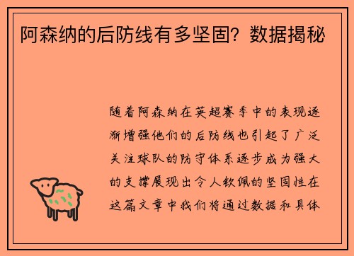 阿森纳的后防线有多坚固？数据揭秘
