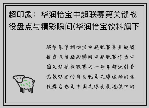 超印象：华润怡宝中超联赛第关键战役盘点与精彩瞬间(华润怡宝饮料旗下产品)