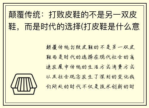 颠覆传统：打败皮鞋的不是另一双皮鞋，而是时代的选择(打皮鞋是什么意思)