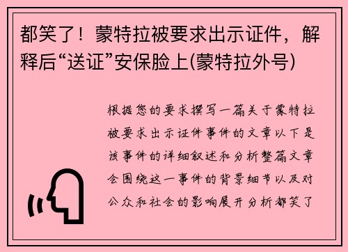 都笑了！蒙特拉被要求出示证件，解释后“送证”安保脸上(蒙特拉外号)