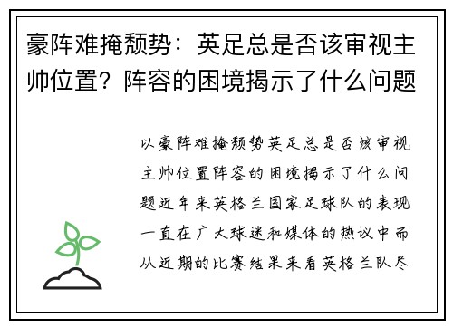 豪阵难掩颓势：英足总是否该审视主帅位置？阵容的困境揭示了什么问题