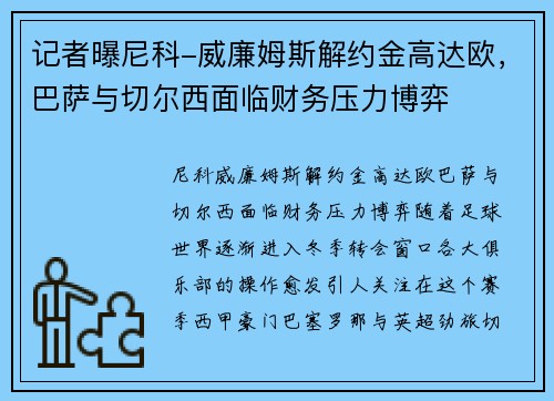记者曝尼科-威廉姆斯解约金高达欧，巴萨与切尔西面临财务压力博弈