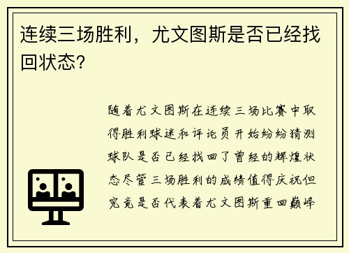 连续三场胜利，尤文图斯是否已经找回状态？
