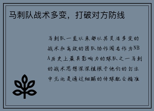 马刺队战术多变，打破对方防线