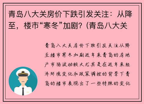 青岛八大关房价下跌引发关注：从降至，楼市“寒冬”加剧？(青岛八大关房子是私宅吗)