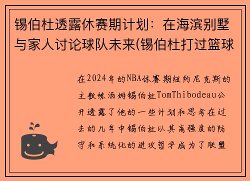 锡伯杜透露休赛期计划：在海滨别墅与家人讨论球队未来(锡伯杜打过篮球吗)