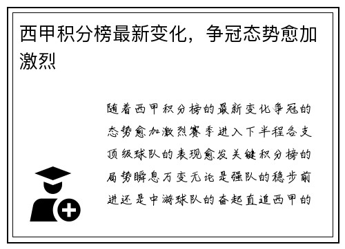 西甲积分榜最新变化，争冠态势愈加激烈