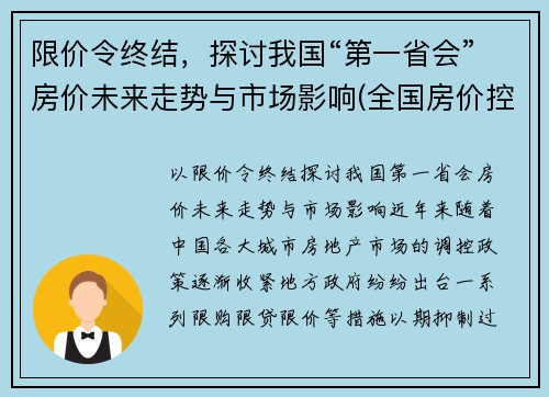 限价令终结，探讨我国“第一省会”房价未来走势与市场影响(全国房价控制最好的省会城市)
