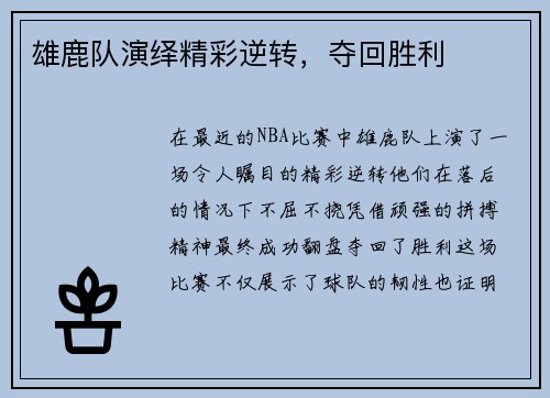 雄鹿队演绎精彩逆转，夺回胜利