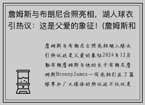 詹姆斯与布朗尼合照亮相，湖人球衣引热议：这是父爱的象征！(詹姆斯和布朗尼高清壁纸)