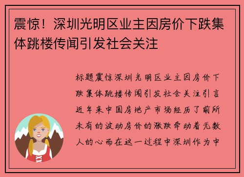 震惊！深圳光明区业主因房价下跌集体跳楼传闻引发社会关注