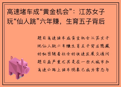 高速堵车成“黄金机会”：江苏女子玩“仙人跳”六年赚，生育五子背后隐藏的秘密