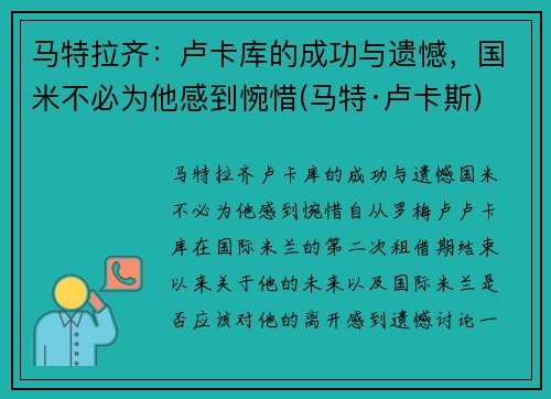 马特拉齐：卢卡库的成功与遗憾，国米不必为他感到惋惜(马特·卢卡斯)