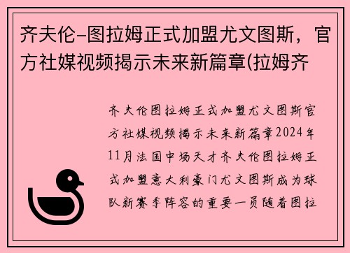 齐夫伦-图拉姆正式加盟尤文图斯，官方社媒视频揭示未来新篇章(拉姆齐 尤文图斯)