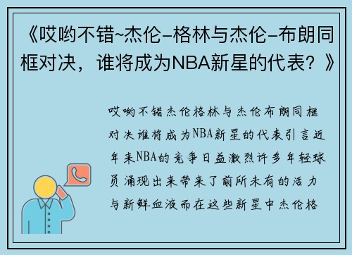 《哎哟不错~杰伦-格林与杰伦-布朗同框对决，谁将成为NBA新星的代表？》
