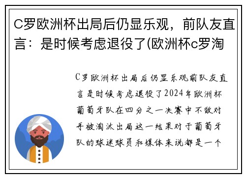 C罗欧洲杯出局后仍显乐观，前队友直言：是时候考虑退役了(欧洲杯c罗淘汰了吗)