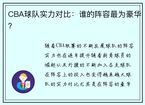 CBA球队实力对比：谁的阵容最为豪华？