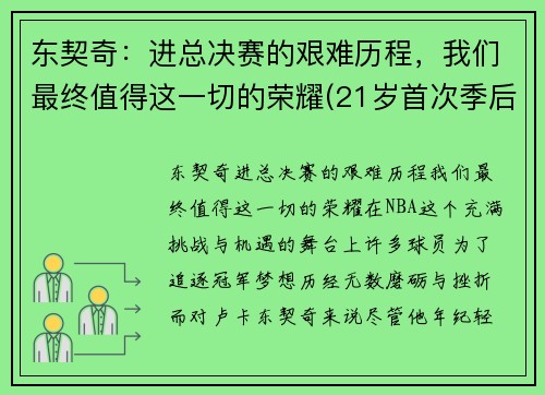 东契奇：进总决赛的艰难历程，我们最终值得这一切的荣耀(21岁首次季后赛已比肩传奇)