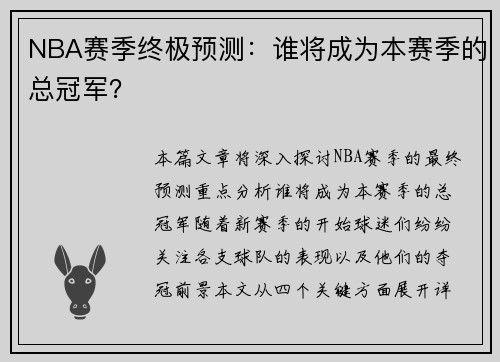 NBA赛季终极预测：谁将成为本赛季的总冠军？