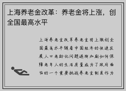 上海养老金改革：养老金将上涨，创全国最高水平