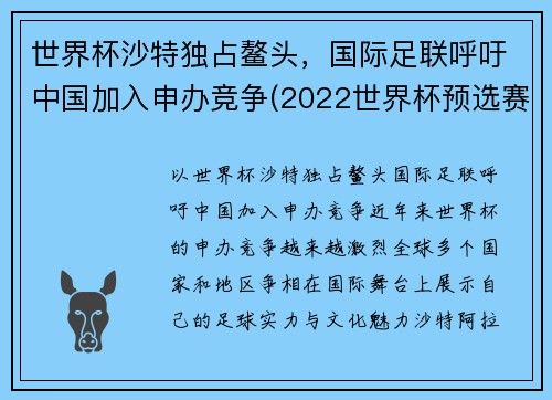 世界杯沙特独占鳌头，国际足联呼吁中国加入申办竞争(2022世界杯预选赛中国队沙特)
