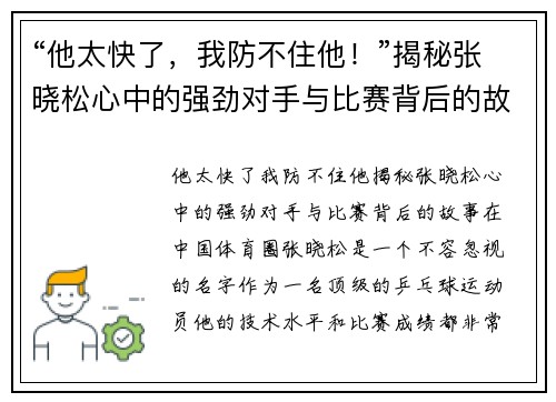 “他太快了，我防不住他！”揭秘张晓松心中的强劲对手与比赛背后的故事